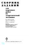 Сборник заданий для курсовых работ по теоретической механике