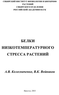 Белки низкотемпературного стресса растений