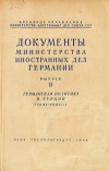 Документы Министерства иностранных дел Германии. Выпуск 2. Германская политика в Турции (1941 - 1943 гг.)