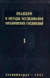 Реакции и методы исследования органических соединений. Том 1