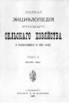 Полная энциклопедия русского сельского хозяйства и соприкасающихся с ним наук. Том X. Уайт-Рот - Ящур.