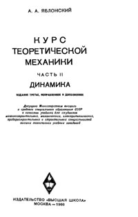 Курс теоретической механики. Часть II. Динамика