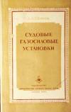 Судовые газосиловые установки