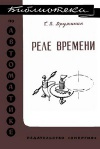 Библиотека по автоматике, вып. 200. Реле времени