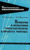 Библиотека электромонтера, выпуск 104. Проверки и испытания турбогенераторов в процессе монтажа. Вторичные устройства