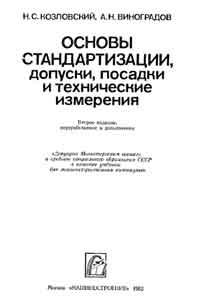 Основы стандартизации, допуски, посадки и технические измерения