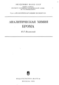 Аналитическая химия брома