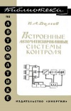 Библиотека по автоматике, вып. 225. Встроенные автоматизированные системы контроля