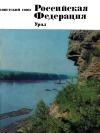 Советский Союз. Географическое описание. Том 4. Российская федерация. Урал