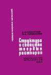 Успехи физики металлов, том 9. Структура и свойства твердых растворов