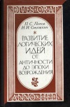 Развитие логических идей от античности до эпохи возрождения