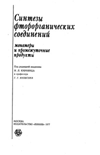 Синтезы фторорганических соединений: мономеры и прмежуточные продукты