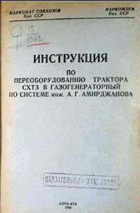 Инструкция по переоборудованию трактора СХТЗ в газогенераторный по системе инж. Амирджанова