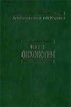 Курс онкологии