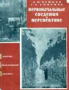 Первоначальные сведения о перспективе