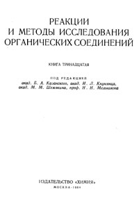 Реакции и методы исследования органических соединений. Том 13