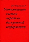 Оптимизация систем передачи дискретной информации