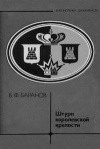 Библиотечка шахматиста. Штурм королевской крепости