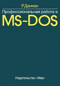 Профессиональная работа в MS-DOS