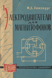 Массовая радиобиблиотека. Вып. 553. Электродвигатели для магнитофонов