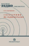 Массовая радиобиблиотека. Вып. 41. Справочник по радиодеталям