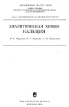 Аналитическая химия кальция