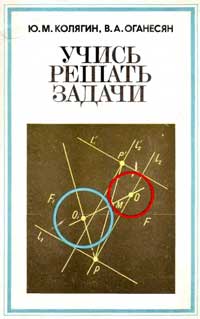 Учись решать задачи. Пособие для учащихся VII-VIII классов