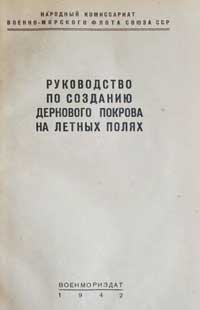 Руководство по созданию дернового покрова на летных полях