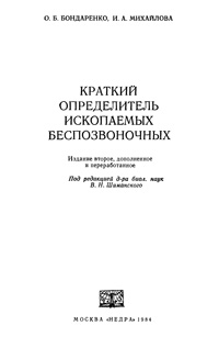 Краткий определитель ископаемых беспозвоночных