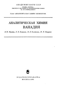 Аналитическая химия ванадия