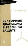 Библиотека электромонтера, выпуск 233. Векторные диаграммы в релейной защите