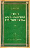 Очерк историко-экономической географии мира