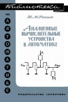 Библиотека по автоматике, вып. 138. Аналоговые вычислительные устройства в автоматике