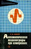 Библиотека электромонтера, выпуск 357. Автоматическое осциллографирование при измерениях