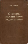 Основы нелинейной радиотехники