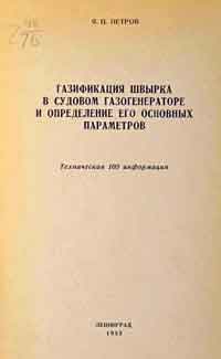 Газификация швырка в судовом газогенераторе и определение его основных параметров