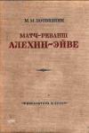 Матч-реванш Алехин — Эйве