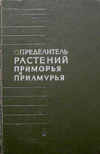 Определитель растений Приморья и Приамурья