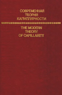 Современная теория капиллярности