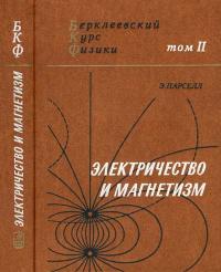 Берклеевский курс физики. Том 2. Электричество и магнетизм