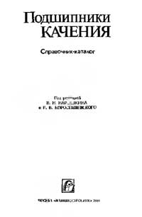 Подшипники качения. Справочник-каталог