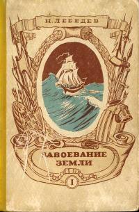 Завоевание Земли. Том 1. Древнее время и средние века