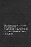 Задачи и упражнения по математическому анализу