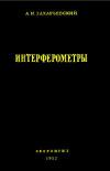 Интерферометры