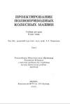 Проектирование полноприводных колесных машин Т. 2