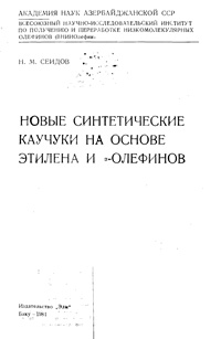 Новые синтетические каучуки еа основе этилена и альфа-олефинов