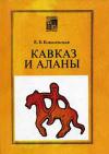 Кавказ и аланы. Века и народы