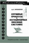 Библиотека по автоматике, вып. 346. Случайные процессы в нестационарных линейных системах