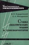 Библиотека электромонтера, выпуск 144. Сушка электрических машин и трансформаторов