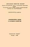 Ионообменные смолы в народном хозяйстве